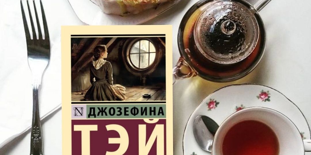 Джозефина Тэй — «Похищенная девушка» .