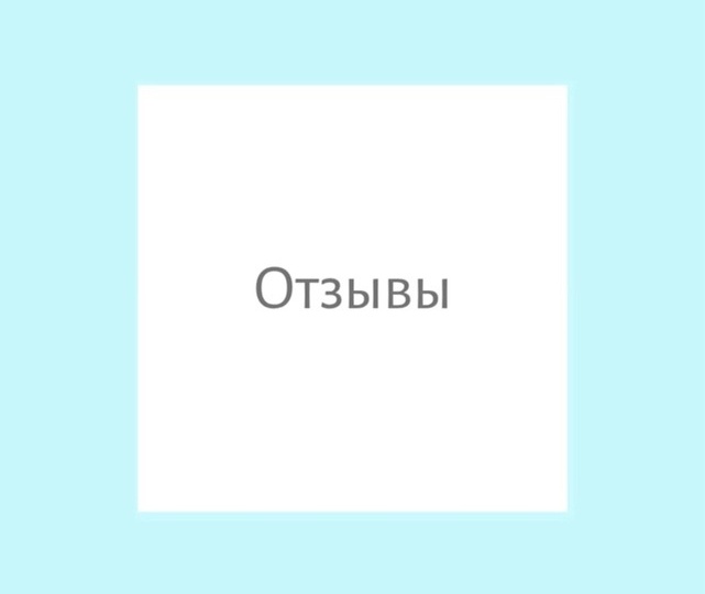 ОТЗЫВЫ👏