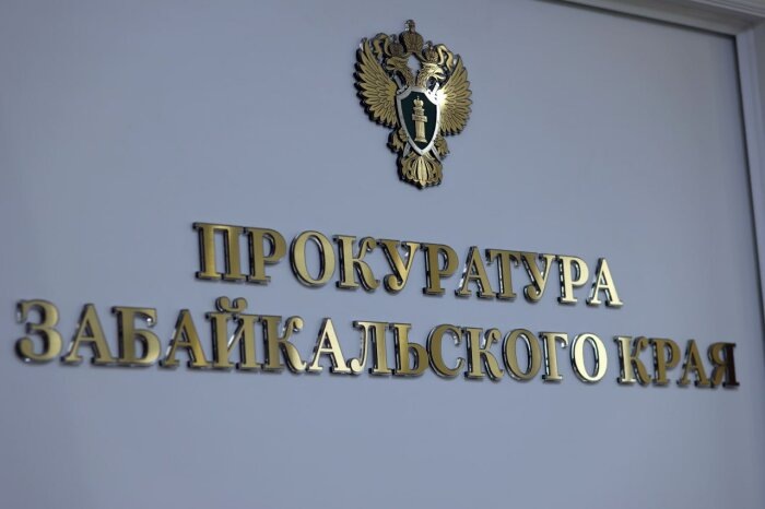                        Фото: официальный телеграм-канал прокуратуры Забайкальского края