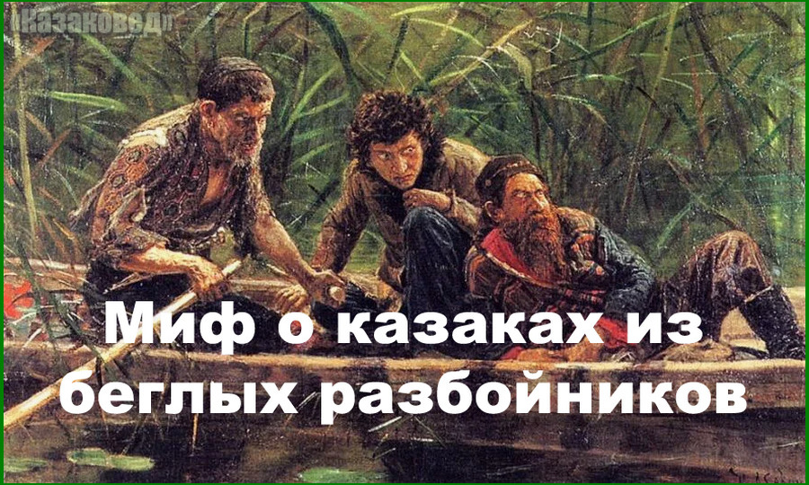 Миф о казаках из беглых разбойников