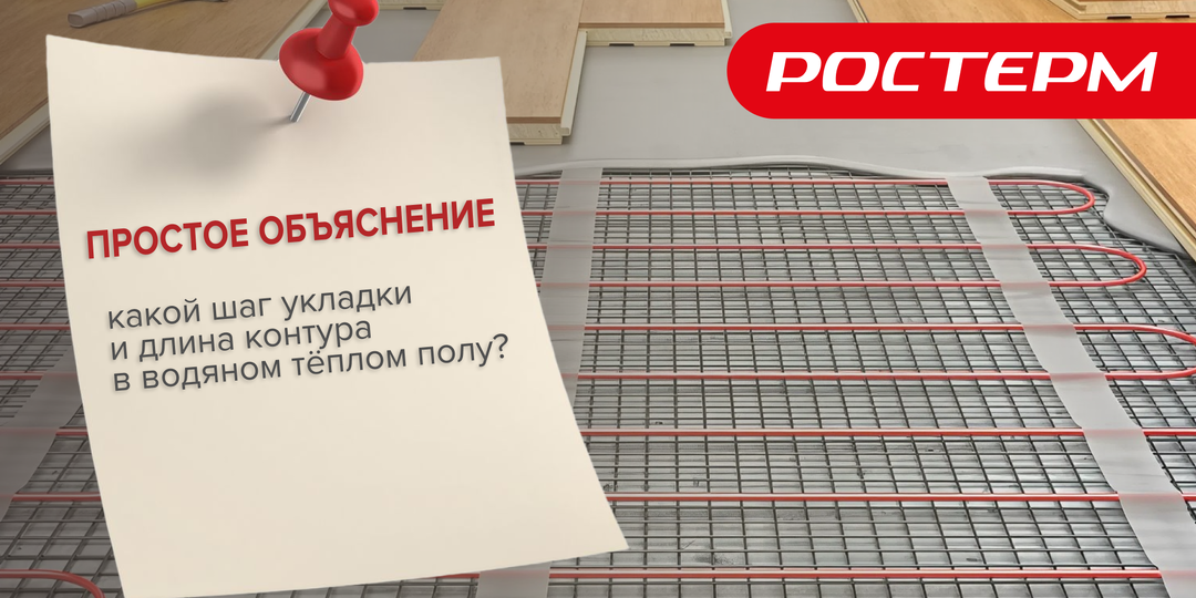 Какой шаг укладки и длина контура в водяном теплом полу?