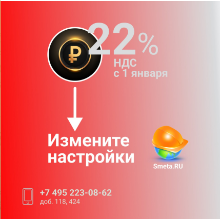 Изменение НДС в программе «Smeta.ru»