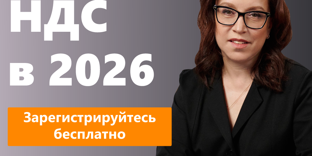 Вебинар КонсультантПлюс «НДС в 2026 году» для бухгалтеров. Участие бесплатно