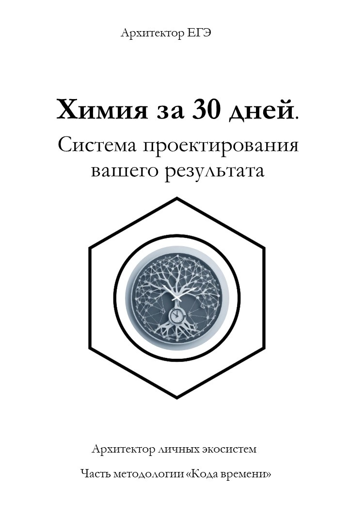 Прекратите тушить пожары в последний месяц. Начните строить свою подготовку как Архитектор. За 30 дней можно не просто "успеть что-то повторить", а системно пройти путь от диагностики до уверенной сдачи. Ваш балл на ЕГЭ - это не лотерея, а результат проектирования. Спроектируйте свой успех!