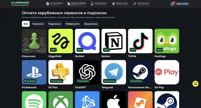 Оплата зарубежных сервисов и подписок на Kupikod