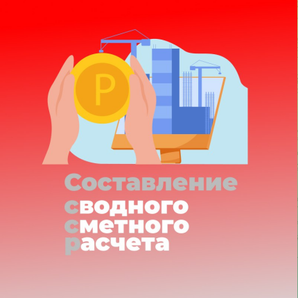 Идет запись на курс «Составление сводного сметного расчета. Федеральный бюджет. Московский бюджет» 19-21 января 2026