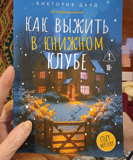 Странный книжный клуб, участницы которого пытаются выжить в книге "Как выжить в книжном клубе" Виктории Дауд