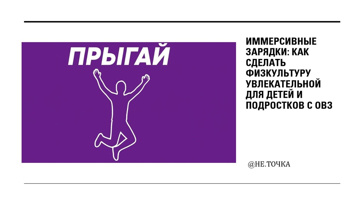 Иммерсивные зарядки: как сделать физкультуру увлекательной для детей и подростков с ОВЗ

