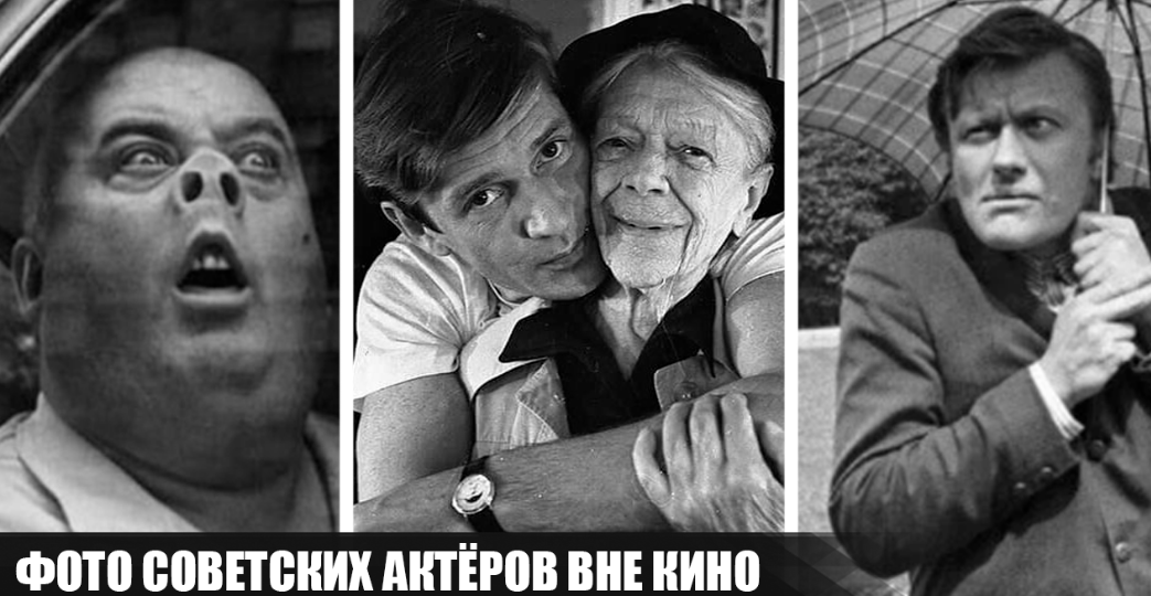 28 интересных, забавных и уютных фотографий советских актёров в обычной жизни