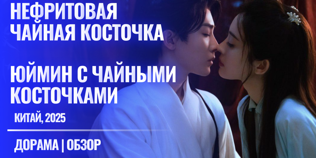 Театр абсурда в шикарном исполнении в дораме "Юймин с чайными косточками" ("Нефритовая чайная косточка") 2025 года