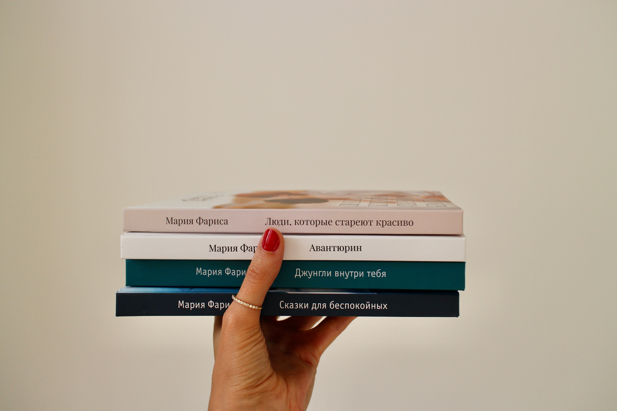 Книги "Сказки для беспокойных", "Джунгли внутри тебя", "Люди, которые стареют красиво" и "Авантюрин"