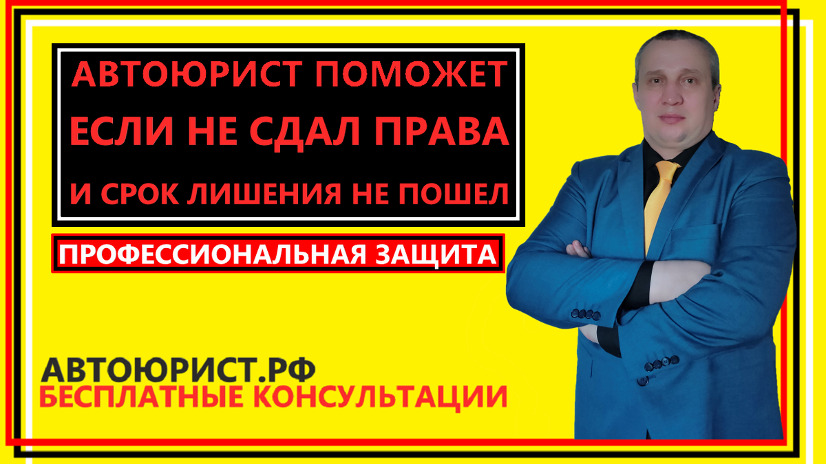 Автоюрист поможет если не сдал права и срок лишения не пошел