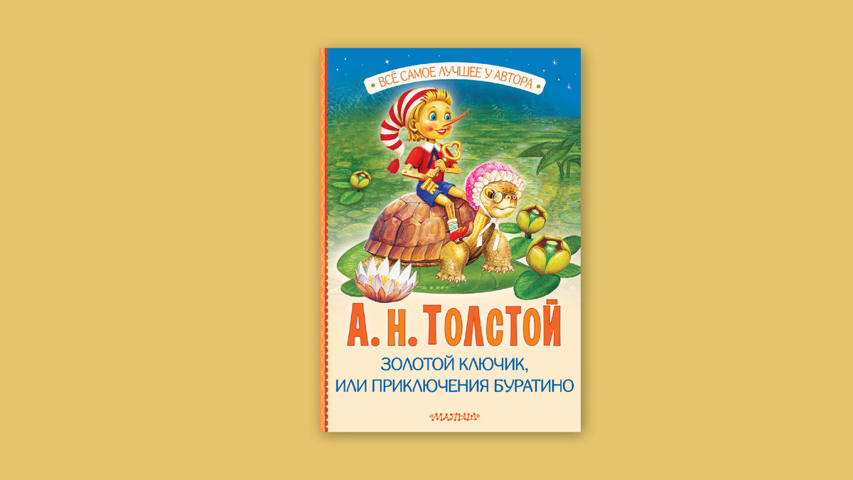 Алексей Толстой. Золотой ключик, или Приключения Буратино. Малыш
