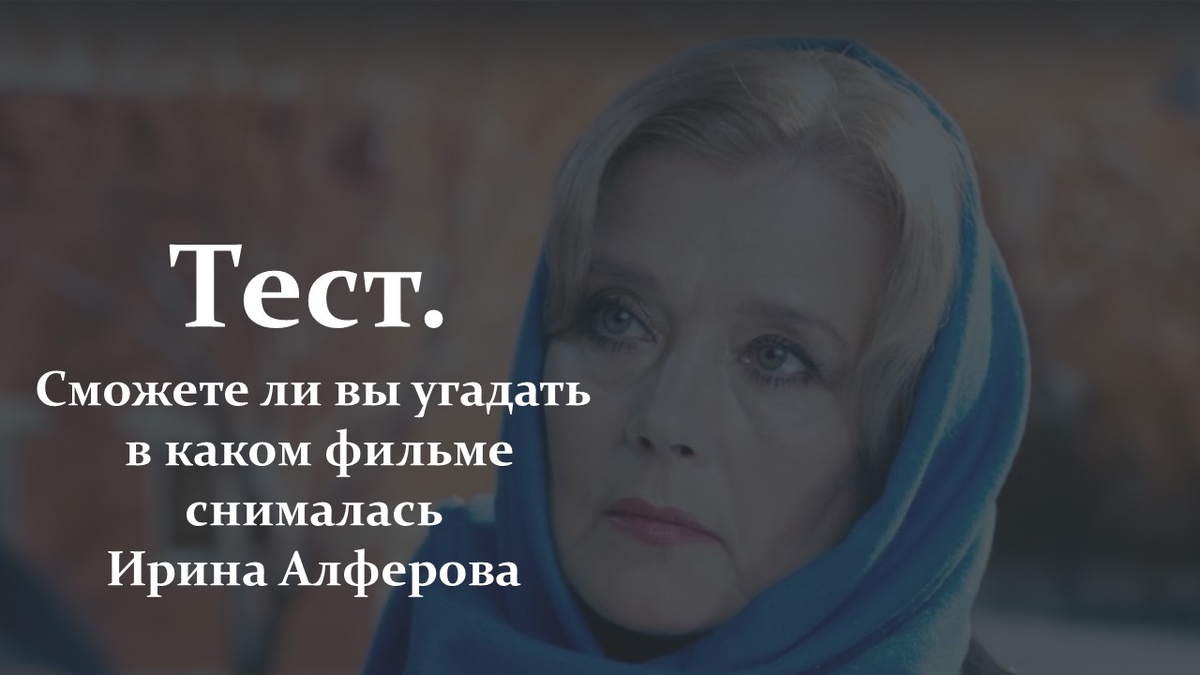 Тест. Угадай фильм с Ириной Алферовой.