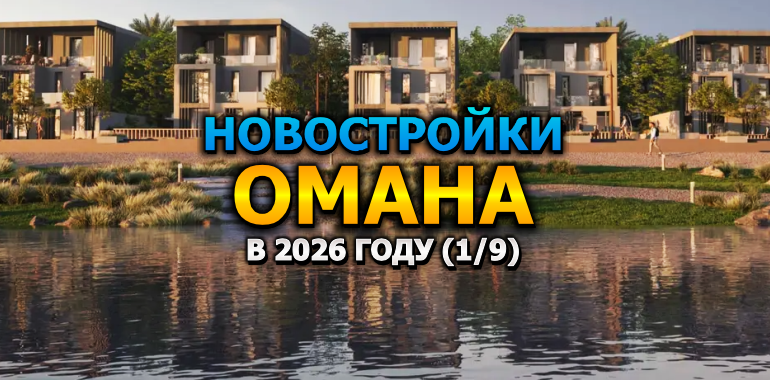 Новостройки Омана в 2026 году (1/9)