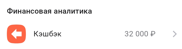 Вывел 32 тысячи кэшбэка