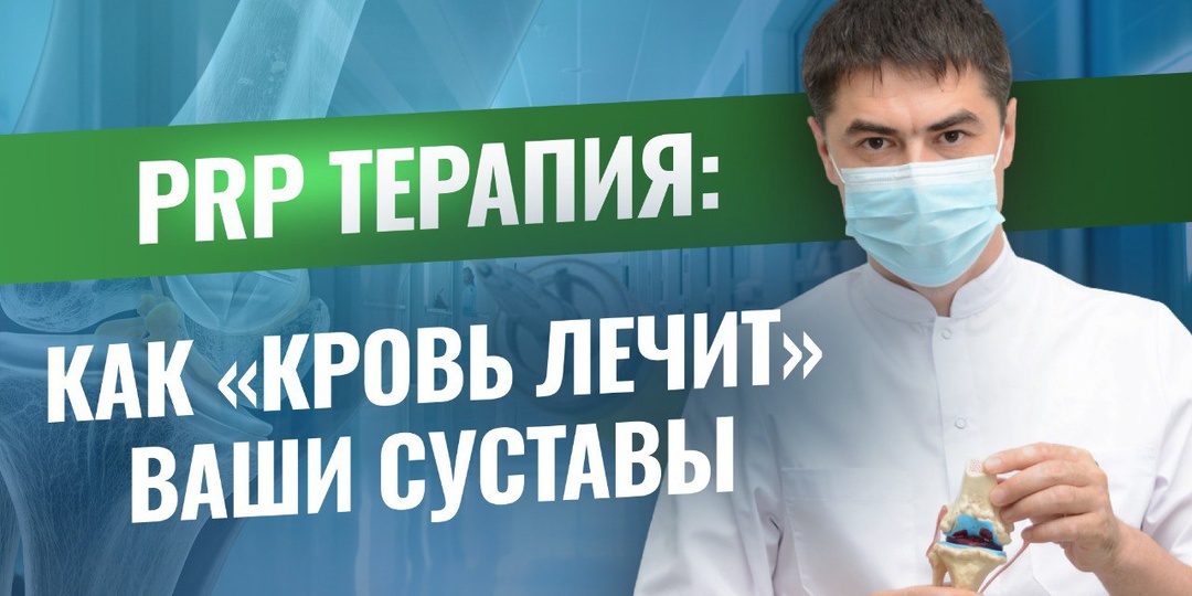 PRP-терапия: как «кровь лечит» ваши суставы