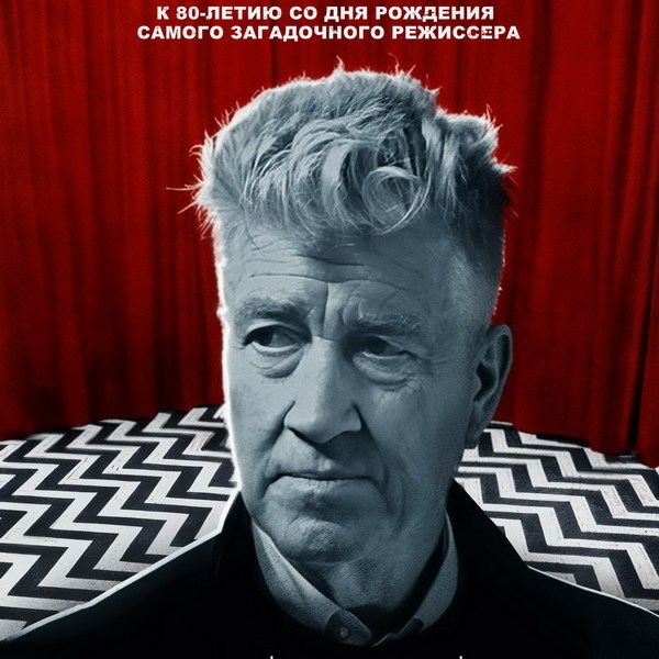     Три культовых фильма Дэвида Линча вновь выйдут в российский прокат к юбилею режиссера