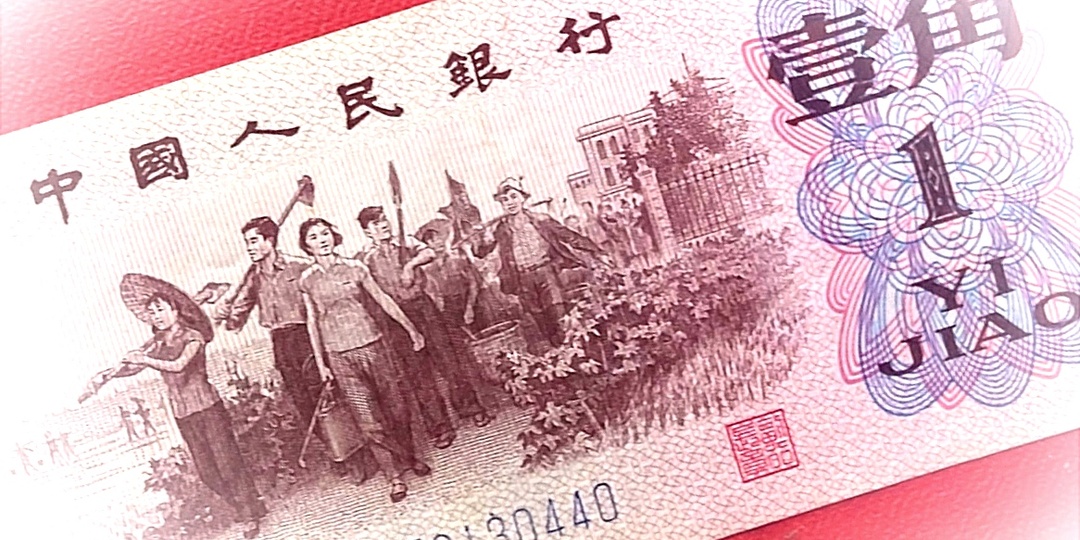 Купюры и монеты Китая: "Ни хао, юани и дзяо!"