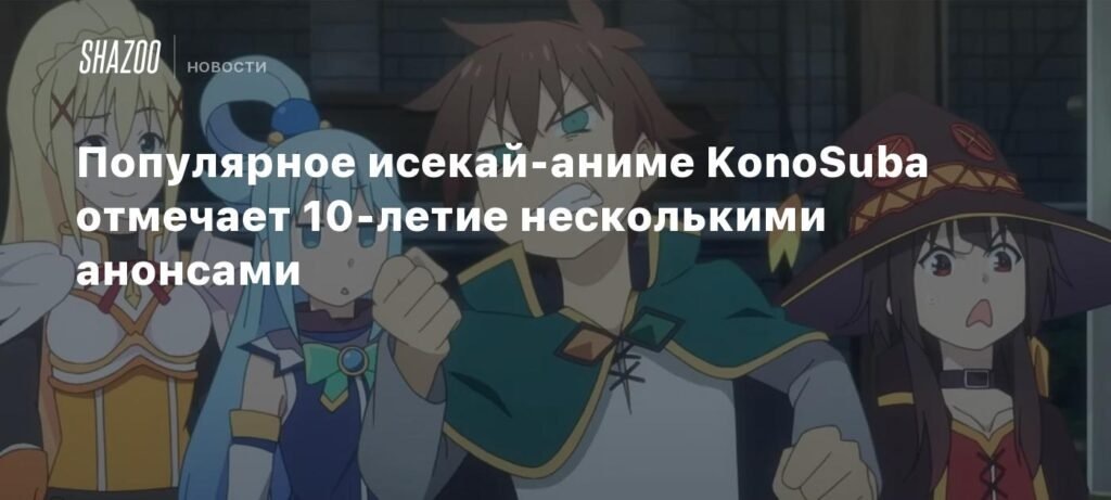    KonoSuba отмечает 10-летие: анонсы спин-оффов и возможный четвёртый сезон (источник изображения) News Express Team