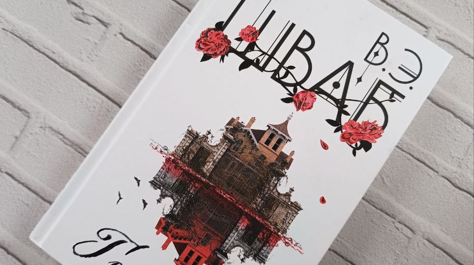 Отзыв о книге "Галлант" В.Э. Шваб