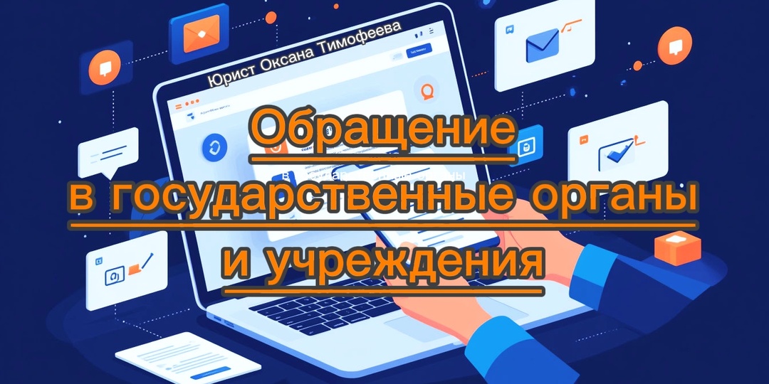 Обращение в государственные органы и учреждения.