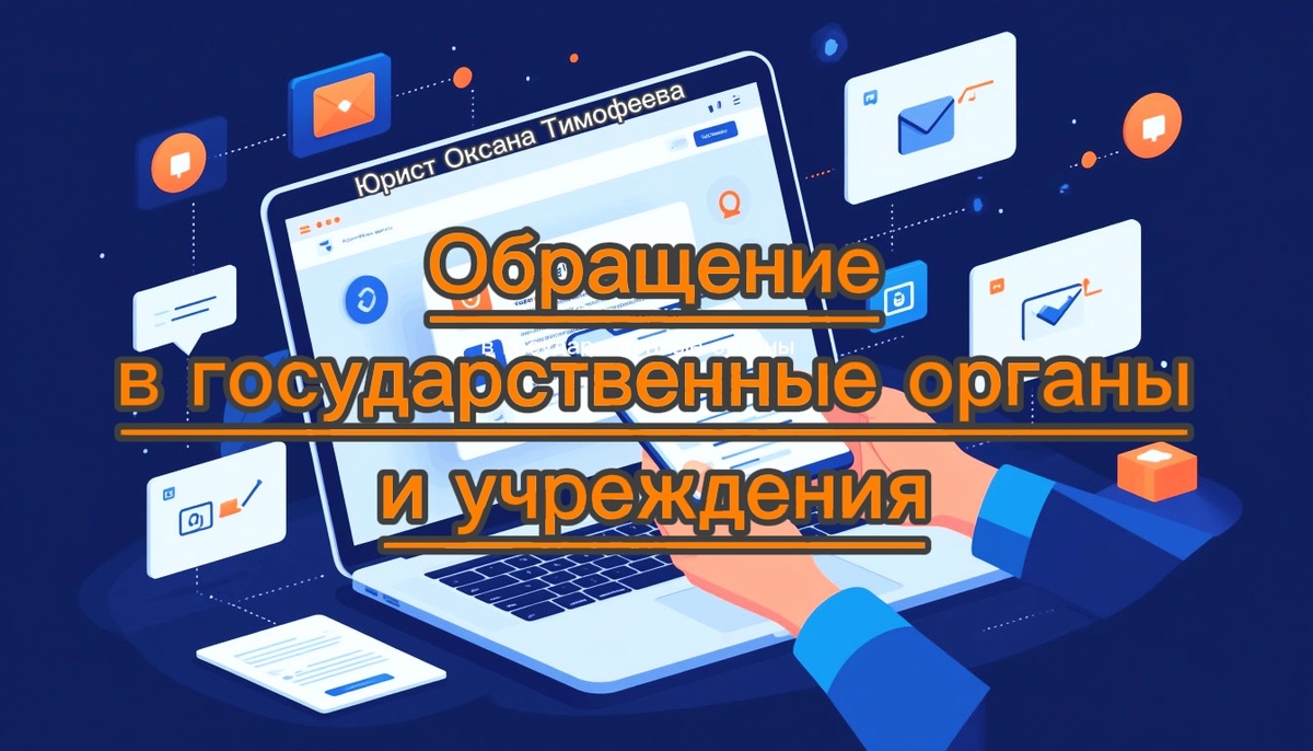 Обращение в государственные органы и учреждения. Юрист Оксана Тимофеева.