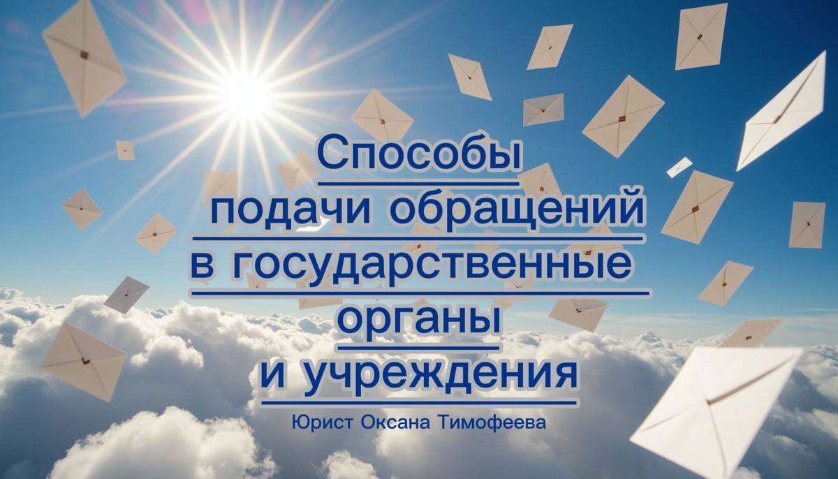 Способы подачи обращений в государственные ограны и учреждения. Юрист Оксана Тимофеева.