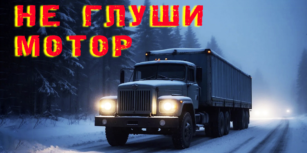 "Не глуши мотор". Триллер