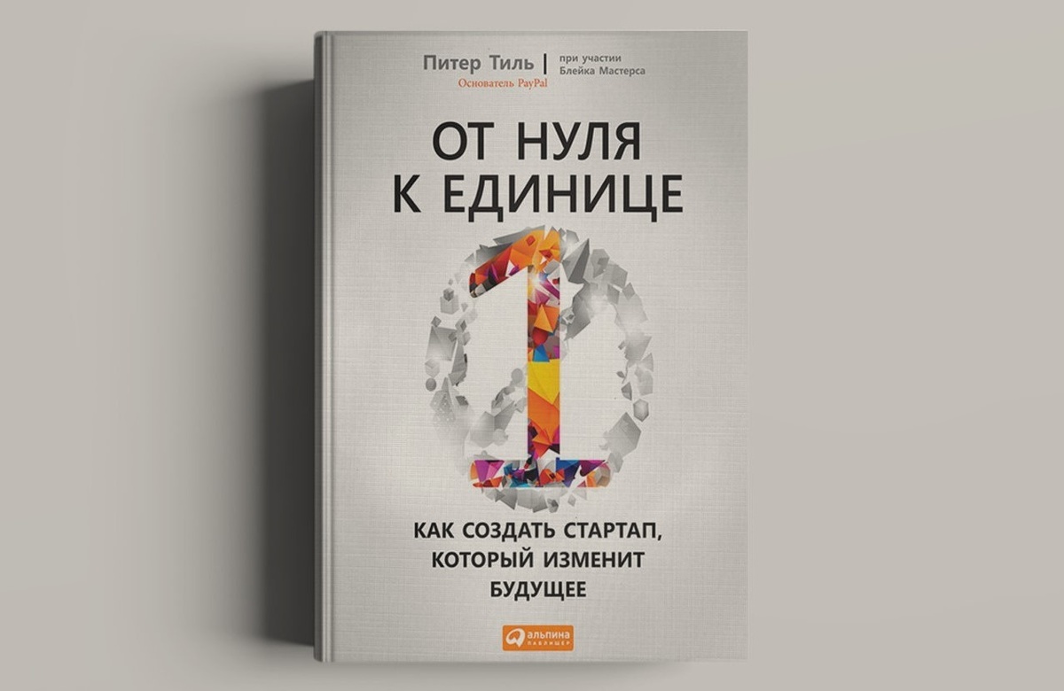 «От нуля к единице» Питер Тиль