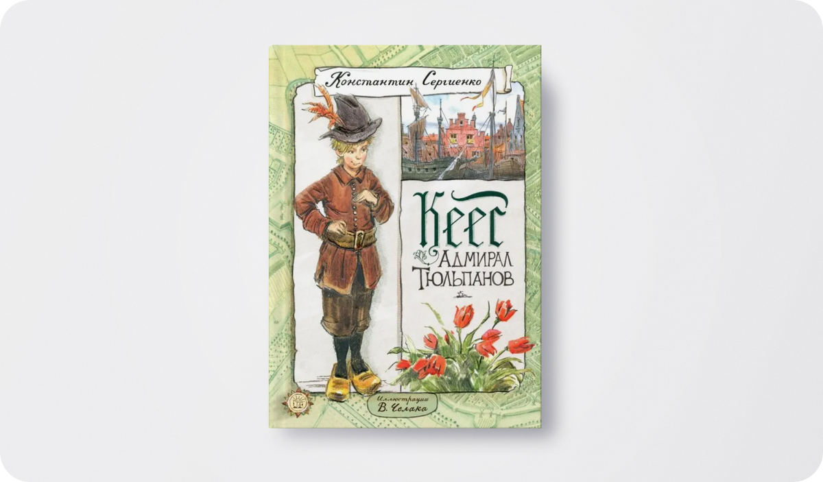 Автор: Константин Сергиенко | «Кеес адмирал Тюльпанов», Иллюстрации: В. Челак, Издательство: «Лабиринт»