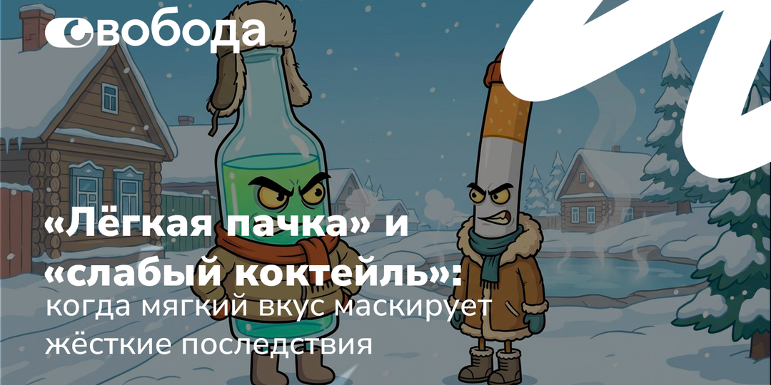 «Лёгкая пачка» и «слабый коктейль»: когда мягкий вкус маскирует жёсткие последствия