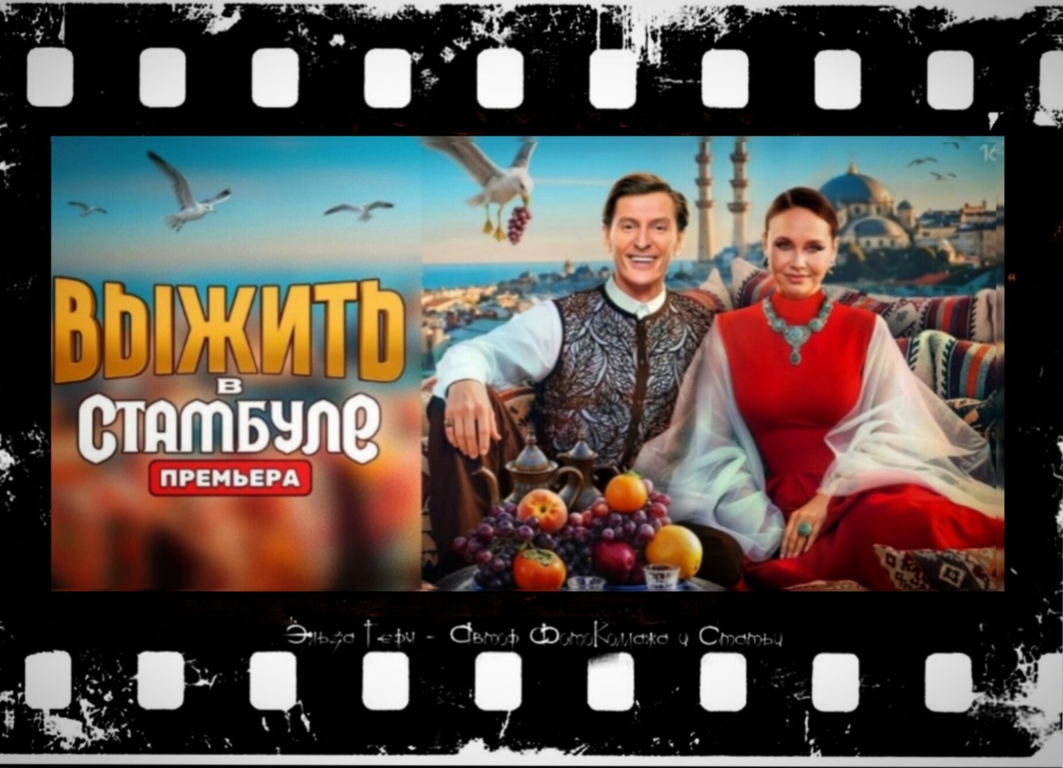 ФотоКоллаж Эльза Герм. "Выжить в Стамбуле", 2026 