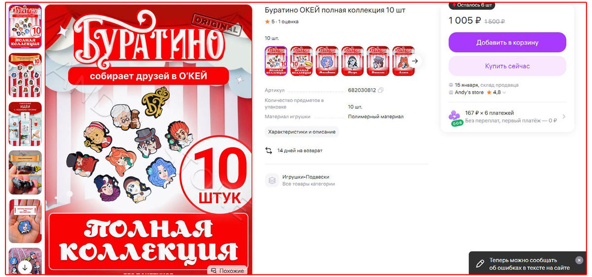 Вот, из уде на ВБ продают. Буратин этих.