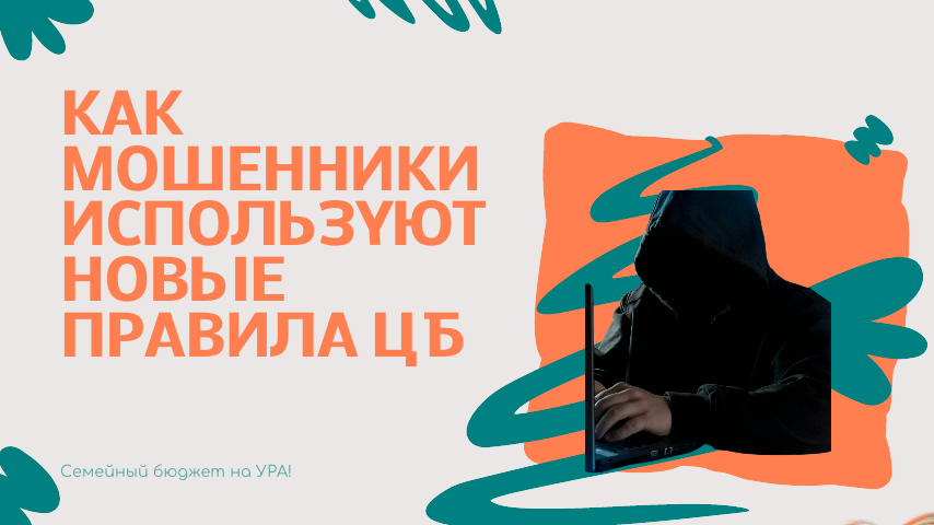 Новые правила ЦБ — ловушка для граждан? Как мошенники используют обновленные признаки и почему «безопасный счет» вас разорит