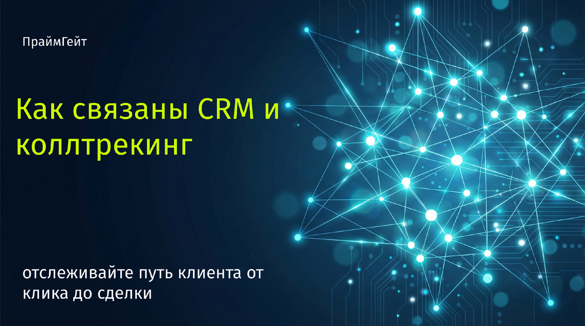 как связаны CRM и коллтрекинг