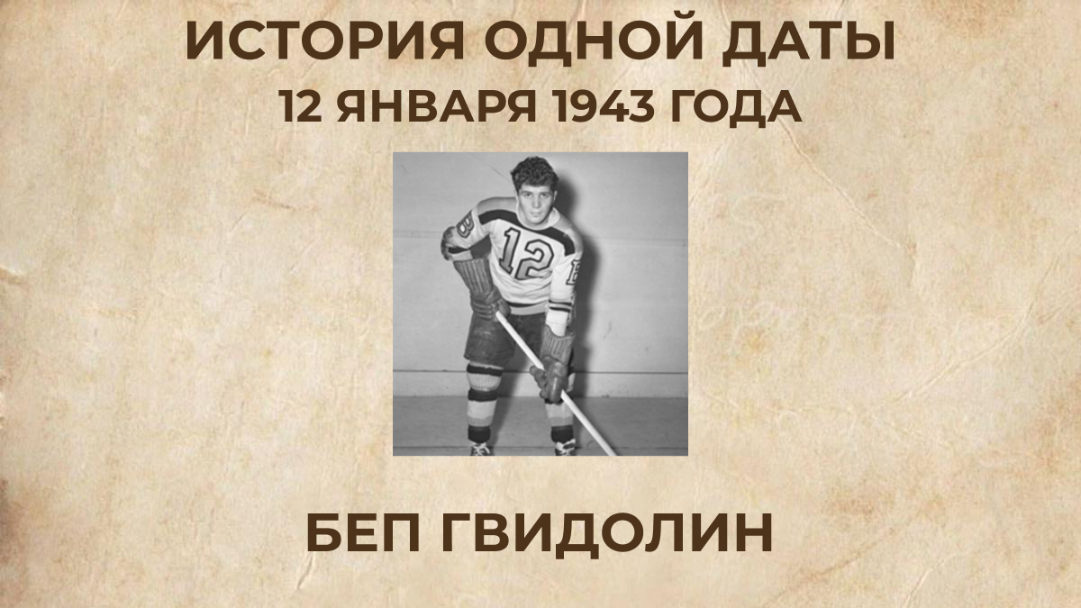 Беп Гвидолин