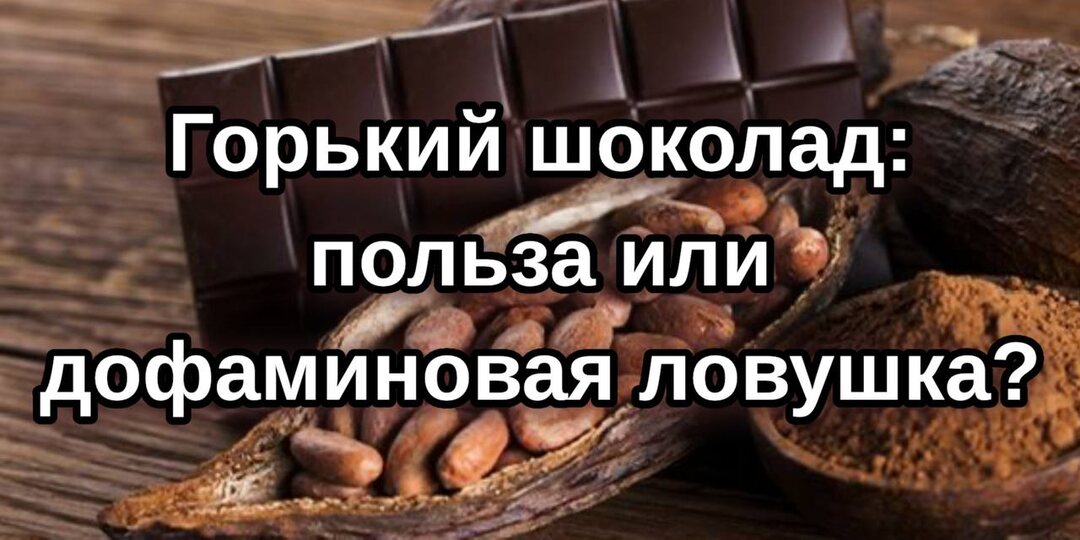 Горький шоколад: польза или дофаминовая ловушка?