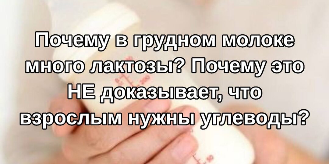 Почему в грудном молоке много лактозы — и почему это НЕ доказывает, что взрослым нужны углеводы