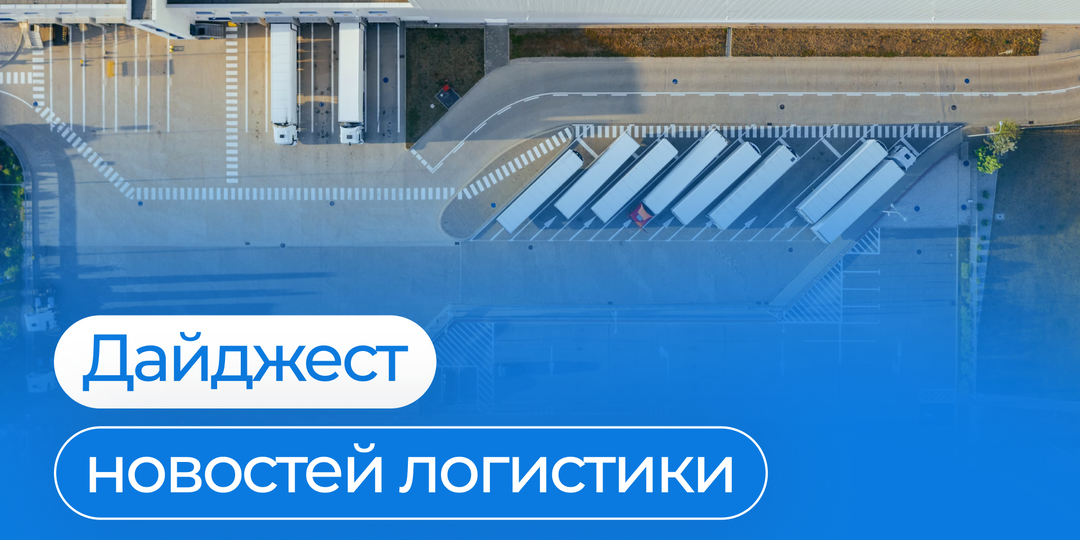 Дайджест новостей логистики•