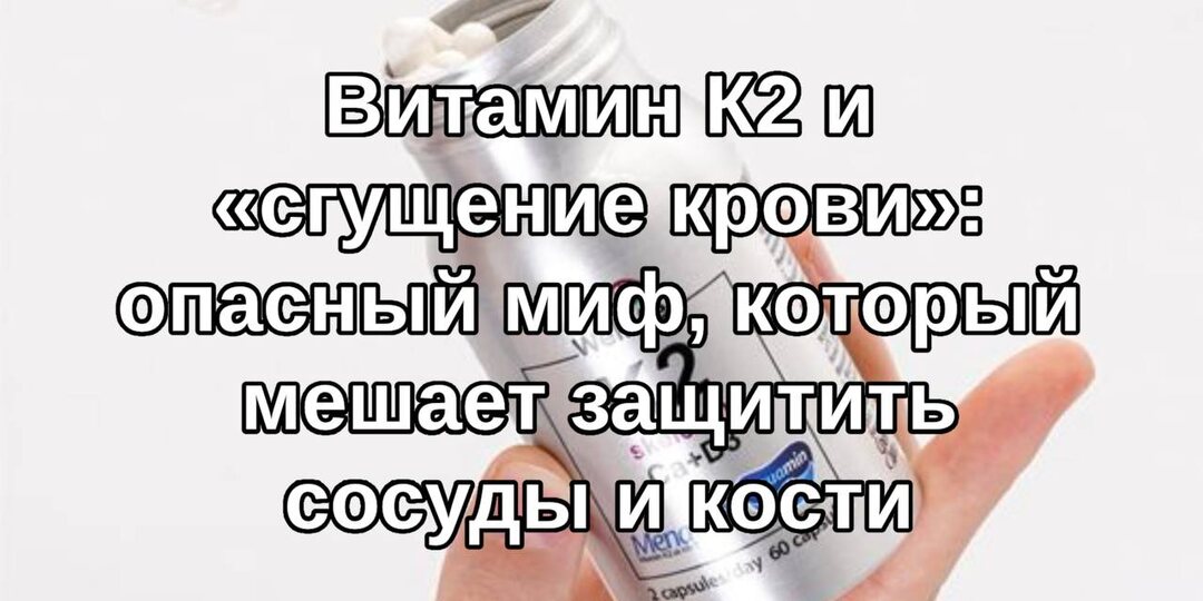 Витамин K2 и «сгущение крови»: опасный миф, который мешает защитить сосуды и кости