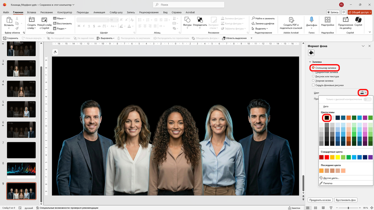 Вставляем фото с командой на слайд и заливаем фон чёрным цветом