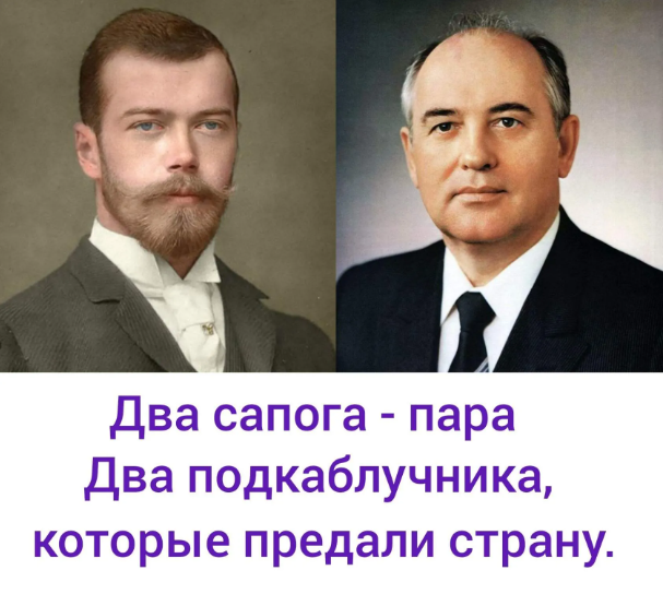 Николай // и Михаил Горбачёв!