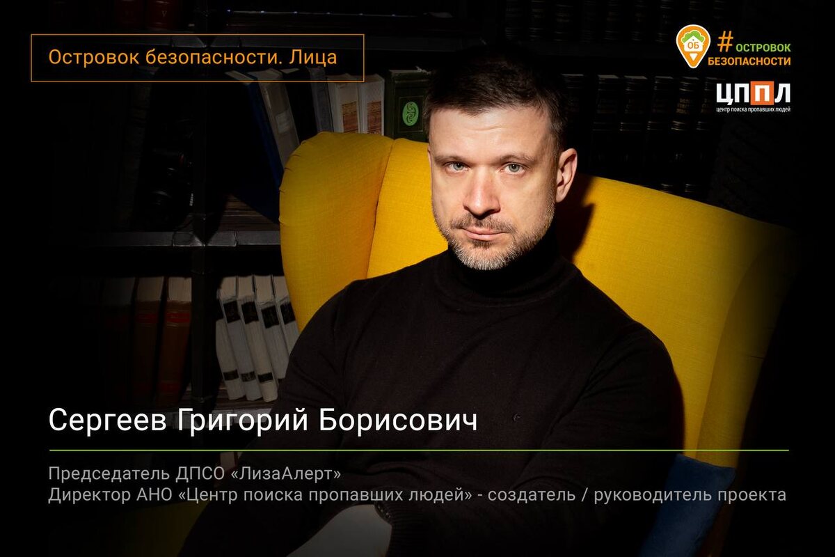Григорий Сергеев о том, как зародился уникальный проект, предотвращающий беду - «Островок безопасности».