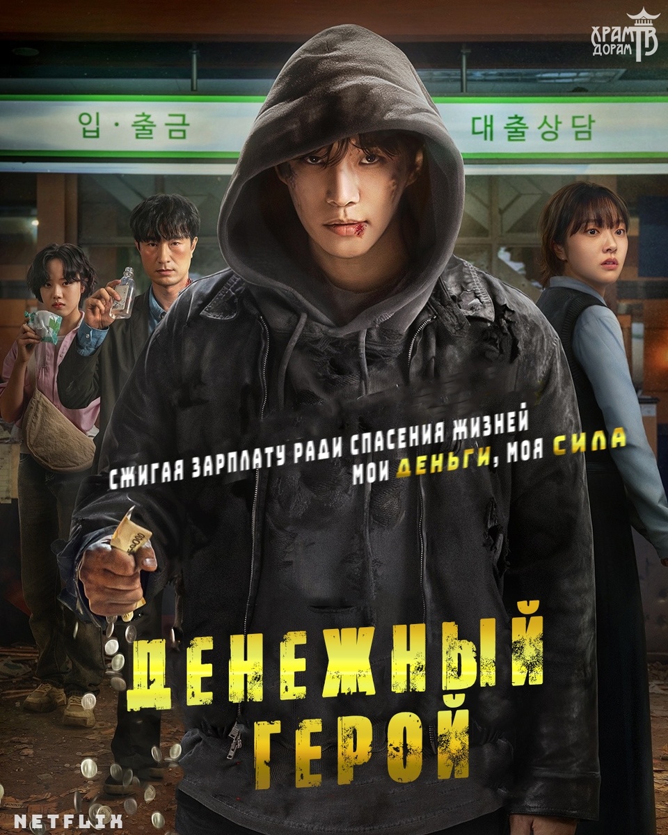 Постер сериала в обработке фансаб-студии "Храм Дорам".