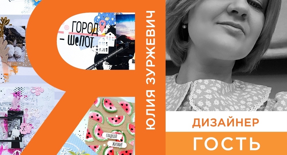 Знакомство с нашим новым дизайнером гостем!