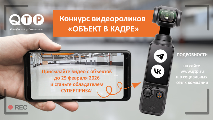 КОНКУРС «QTP. ОБЪЕКТ В КАДРЕ!»
