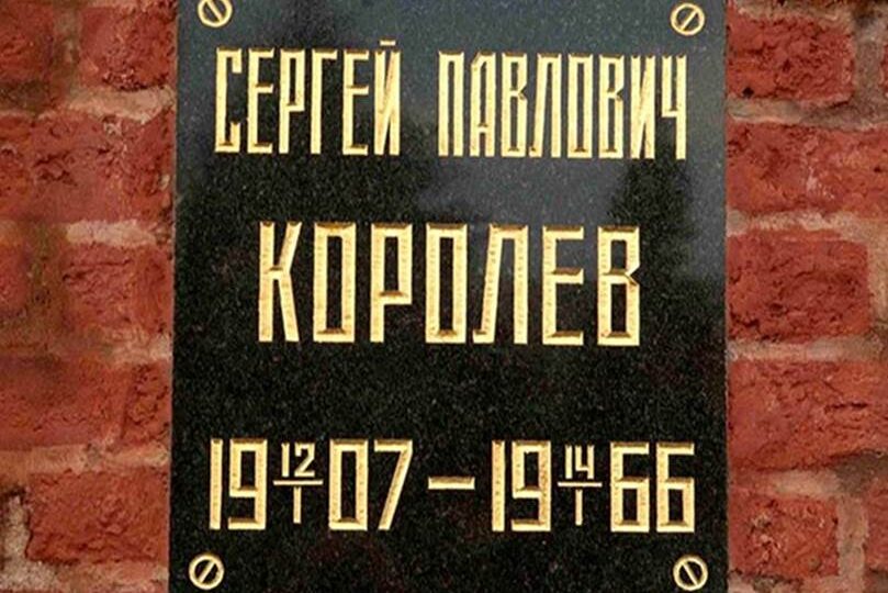 12 января день рождения Сергея Павловича Королева, великого советского ученого, проложившего человечеству дорогу в космос