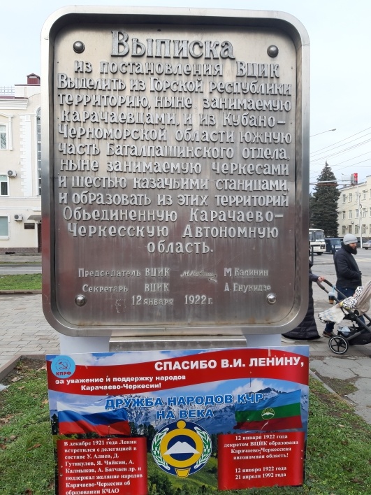 Коммунисты Карачаево-Черкесии благодарят В.И. Ленина за создание КЧАО. Фото автора.