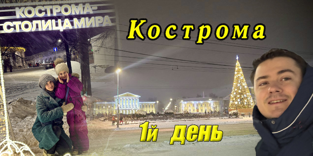 Кострома - Лес-Чудодей, Товарные Ряды, Гастрономия - День 1й